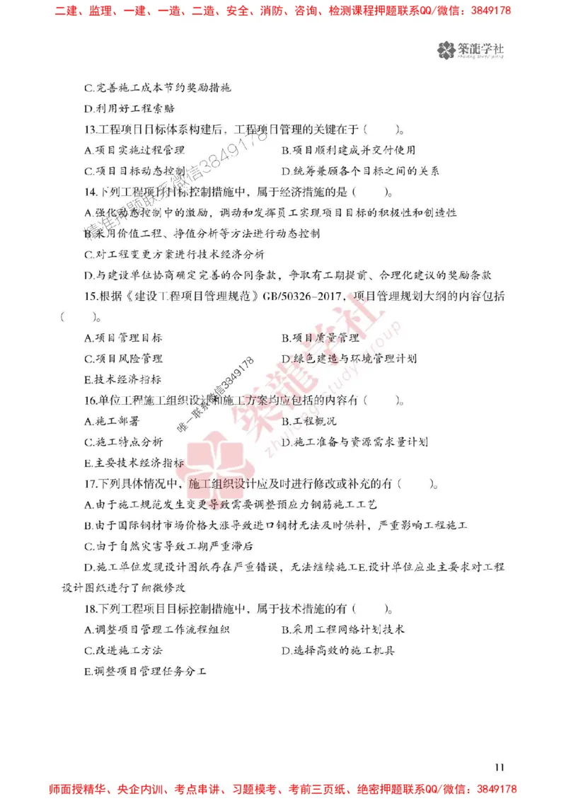 25年一建管理-ZL学社-必刷500题_2026年一级建造师_2026年一建管理_2025年一建管理SVIP_01-精华文档✿电子教材✿历年真题_33-管理《864高频考点必刷500题》ZL推荐