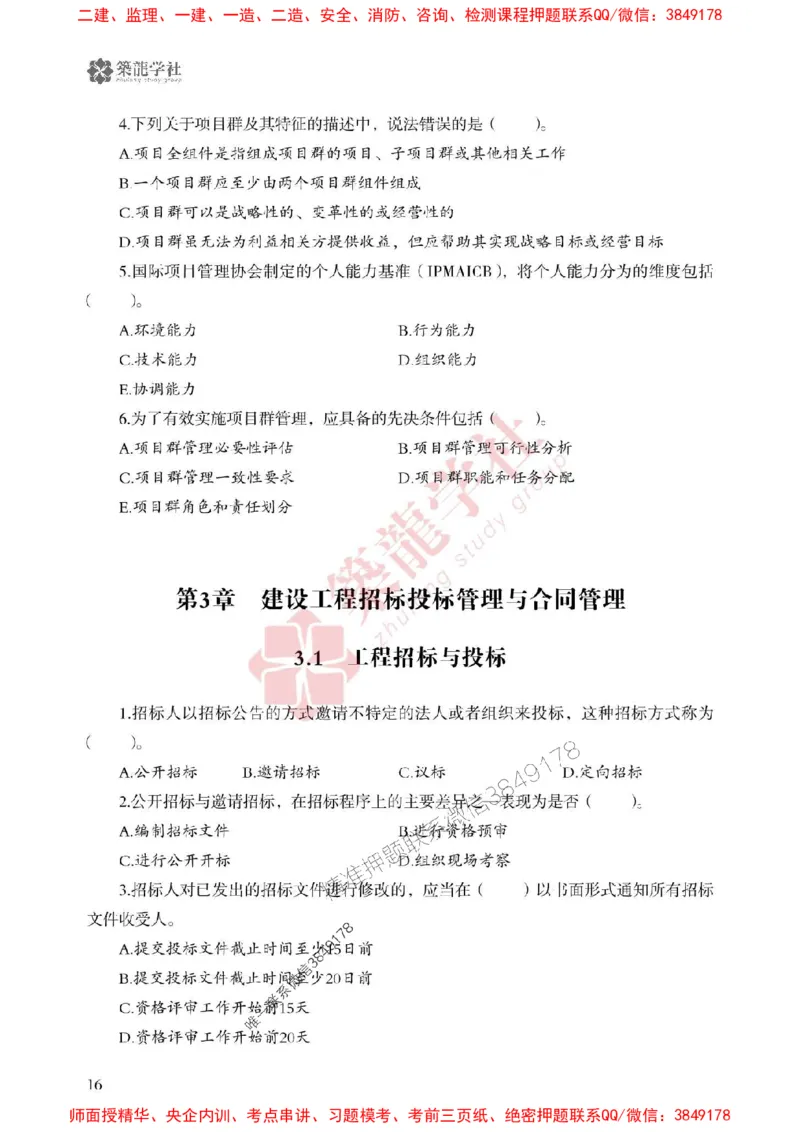 25年一建管理-ZL学社-必刷500题_2026年一级建造师_2026年一建管理_2025年一建管理SVIP_01-精华文档✿电子教材✿历年真题_33-管理《864高频考点必刷500题》ZL推荐
