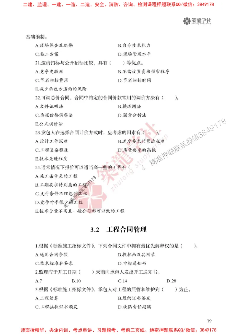 25年一建管理-ZL学社-必刷500题_2026年一级建造师_2026年一建管理_2025年一建管理SVIP_01-精华文档✿电子教材✿历年真题_33-管理《864高频考点必刷500题》ZL推荐
