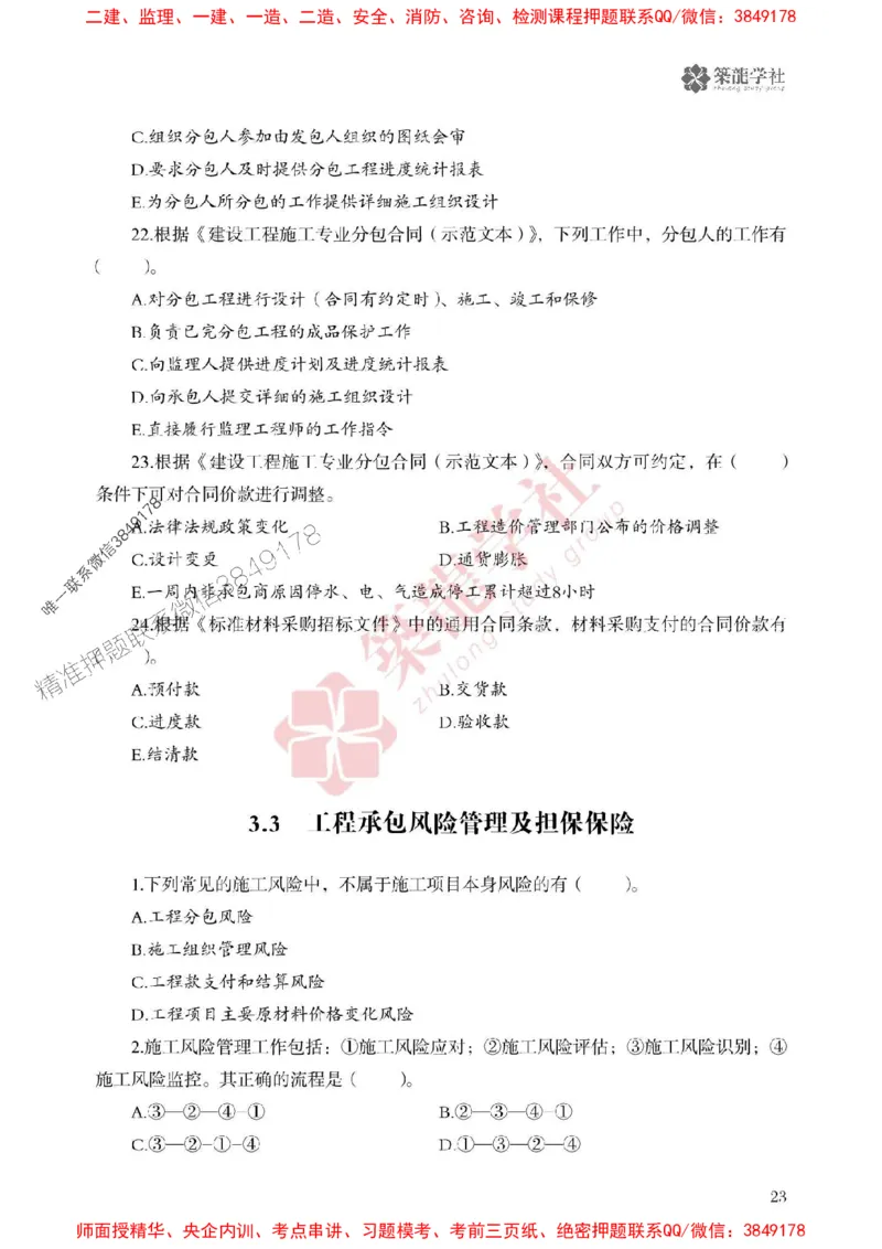 25年一建管理-ZL学社-必刷500题_2026年一级建造师_2026年一建管理_2025年一建管理SVIP_01-精华文档✿电子教材✿历年真题_33-管理《864高频考点必刷500题》ZL推荐