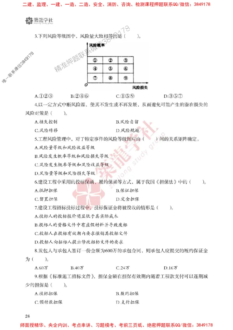 25年一建管理-ZL学社-必刷500题_2026年一级建造师_2026年一建管理_2025年一建管理SVIP_01-精华文档✿电子教材✿历年真题_33-管理《864高频考点必刷500题》ZL推荐