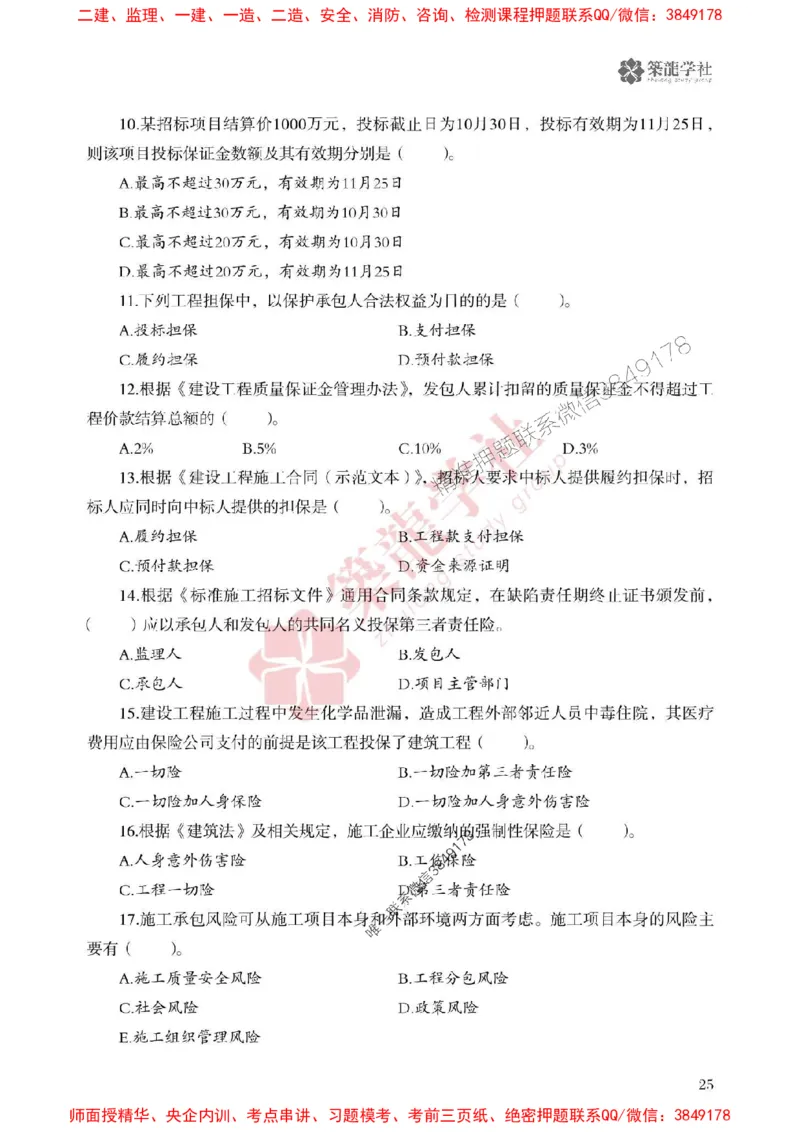 25年一建管理-ZL学社-必刷500题_2026年一级建造师_2026年一建管理_2025年一建管理SVIP_01-精华文档✿电子教材✿历年真题_33-管理《864高频考点必刷500题》ZL推荐