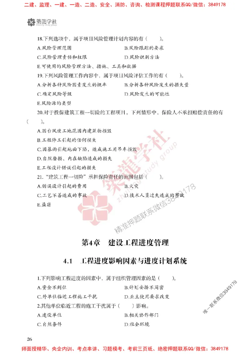 25年一建管理-ZL学社-必刷500题_2026年一级建造师_2026年一建管理_2025年一建管理SVIP_01-精华文档✿电子教材✿历年真题_33-管理《864高频考点必刷500题》ZL推荐