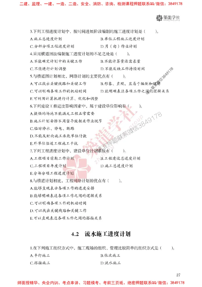 25年一建管理-ZL学社-必刷500题_2026年一级建造师_2026年一建管理_2025年一建管理SVIP_01-精华文档✿电子教材✿历年真题_33-管理《864高频考点必刷500题》ZL推荐