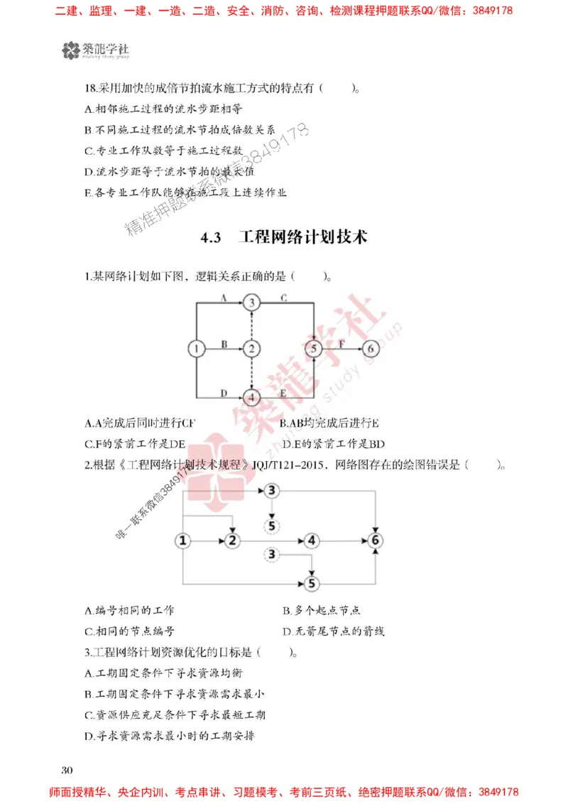 25年一建管理-ZL学社-必刷500题_2026年一级建造师_2026年一建管理_2025年一建管理SVIP_01-精华文档✿电子教材✿历年真题_33-管理《864高频考点必刷500题》ZL推荐