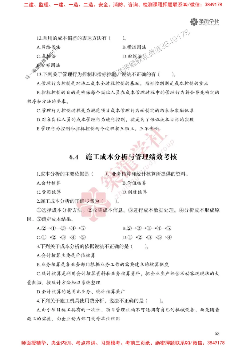 25年一建管理-ZL学社-必刷500题_2026年一级建造师_2026年一建管理_2025年一建管理SVIP_01-精华文档✿电子教材✿历年真题_33-管理《864高频考点必刷500题》ZL推荐