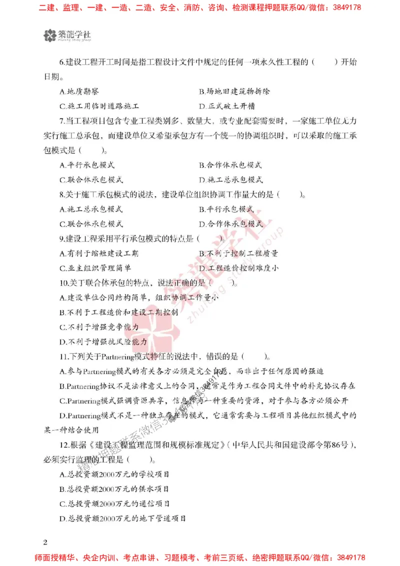 25年一建管理-ZL学社-必刷500题_2026年一级建造师_2026年一建管理_2025年一建管理SVIP_01-精华文档✿电子教材✿历年真题_33-管理《864高频考点必刷500题》ZL推荐