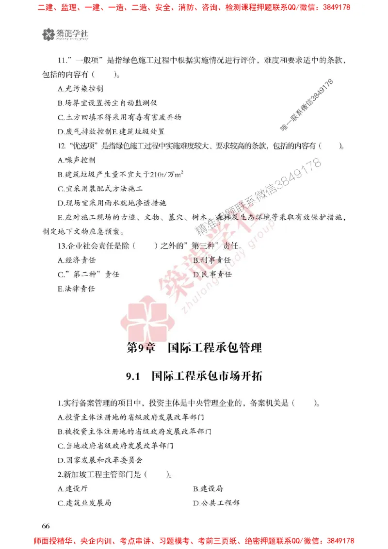 25年一建管理-ZL学社-必刷500题_2026年一级建造师_2026年一建管理_2025年一建管理SVIP_01-精华文档✿电子教材✿历年真题_33-管理《864高频考点必刷500题》ZL推荐