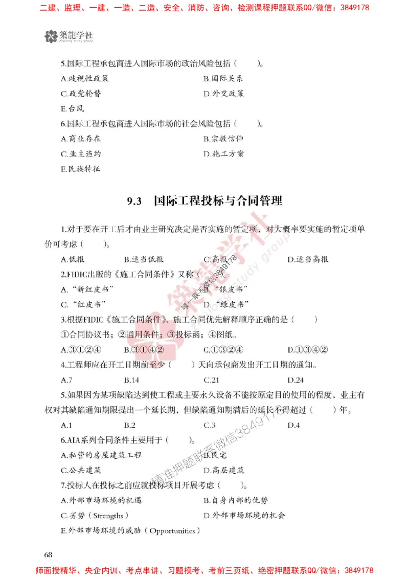 25年一建管理-ZL学社-必刷500题_2026年一级建造师_2026年一建管理_2025年一建管理SVIP_01-精华文档✿电子教材✿历年真题_33-管理《864高频考点必刷500题》ZL推荐