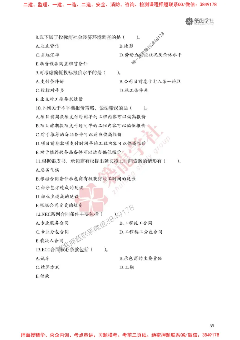 25年一建管理-ZL学社-必刷500题_2026年一级建造师_2026年一建管理_2025年一建管理SVIP_01-精华文档✿电子教材✿历年真题_33-管理《864高频考点必刷500题》ZL推荐