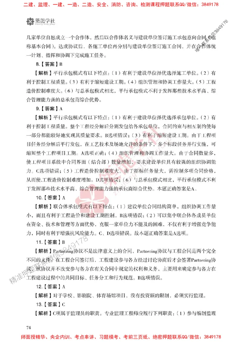 25年一建管理-ZL学社-必刷500题_2026年一级建造师_2026年一建管理_2025年一建管理SVIP_01-精华文档✿电子教材✿历年真题_33-管理《864高频考点必刷500题》ZL推荐