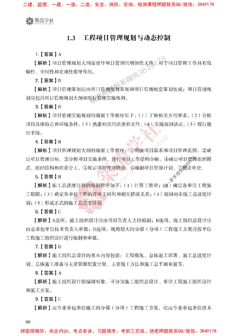 25年一建管理-ZL学社-必刷500题_2026年一级建造师_2026年一建管理_2025年一建管理SVIP_01-精华文档✿电子教材✿历年真题_33-管理《864高频考点必刷500题》ZL推荐