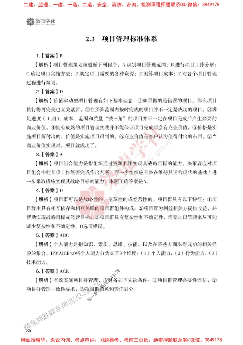 25年一建管理-ZL学社-必刷500题_2026年一级建造师_2026年一建管理_2025年一建管理SVIP_01-精华文档✿电子教材✿历年真题_33-管理《864高频考点必刷500题》ZL推荐