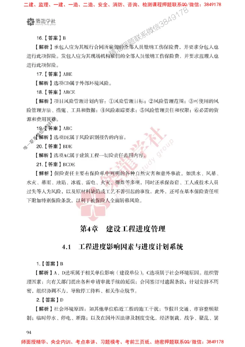 25年一建管理-ZL学社-必刷500题_2026年一级建造师_2026年一建管理_2025年一建管理SVIP_01-精华文档✿电子教材✿历年真题_33-管理《864高频考点必刷500题》ZL推荐