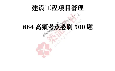 25年一建管理-ZL学社-必刷500题_2026年一级建造师_2026年一建管理_2025年一建管理SVIP_01-精华文档✿电子教材✿历年真题_33-管理《864高频考点必刷500题》ZL推荐