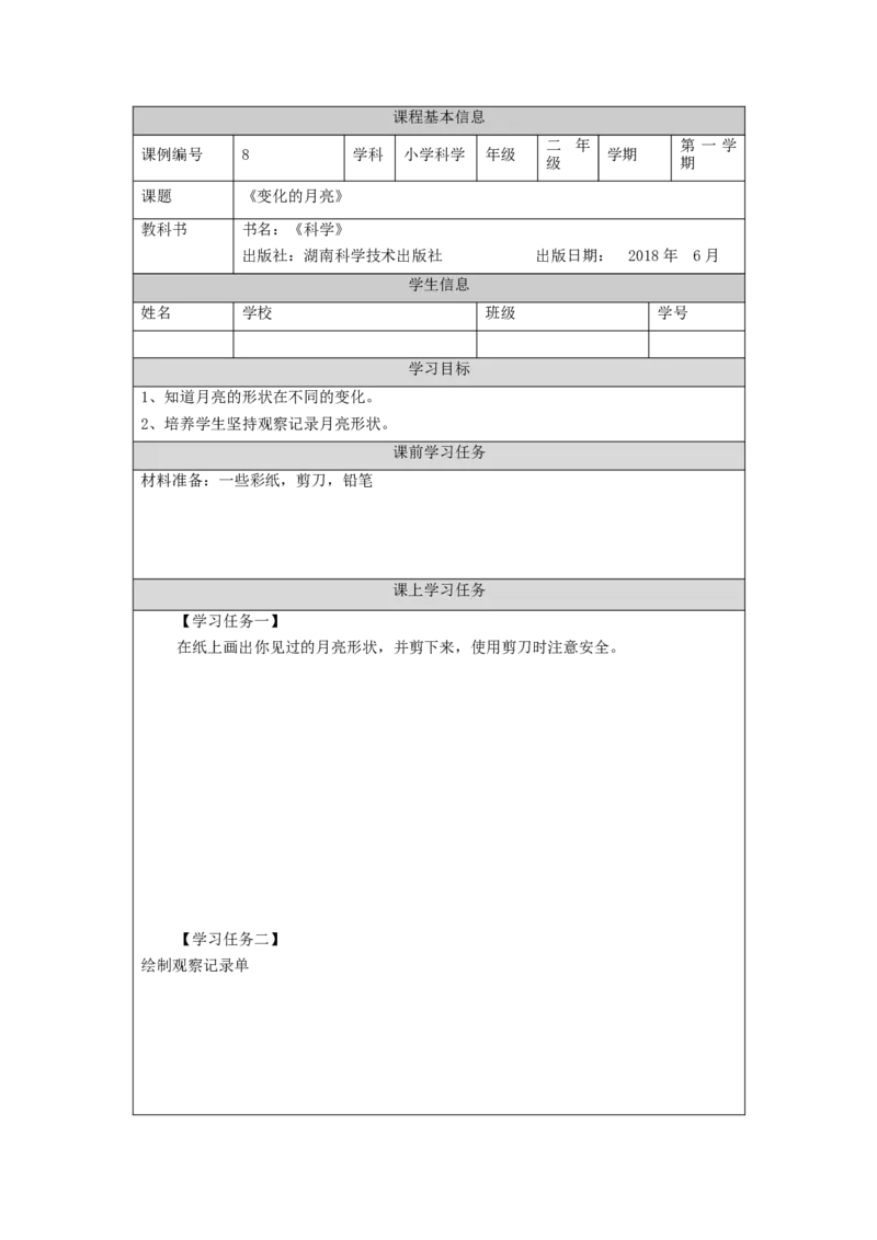 1023二年级科学(湘科版)变化的月亮-3学习任务单_二年级上下册资料_小学二年级学习资料-25年更新版_2-09、小学二年级科学上册_湘科版_学习任务单