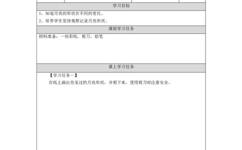1023二年级科学(湘科版)变化的月亮-3学习任务单_二年级上下册资料_小学二年级学习资料-25年更新版_2-09、小学二年级科学上册_湘科版_学习任务单
