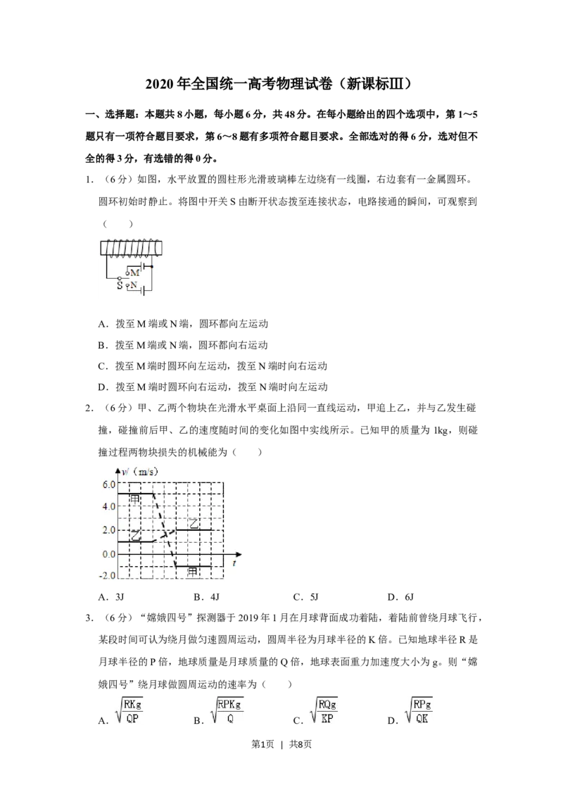 2020年高考物理试卷（新课标Ⅲ）（空白卷）_物理历年高考真题_新&middot;Word版2008-2025&middot;高考物理真题_物理（按年份分类）2008-2025_2020&middot;高考物理真题