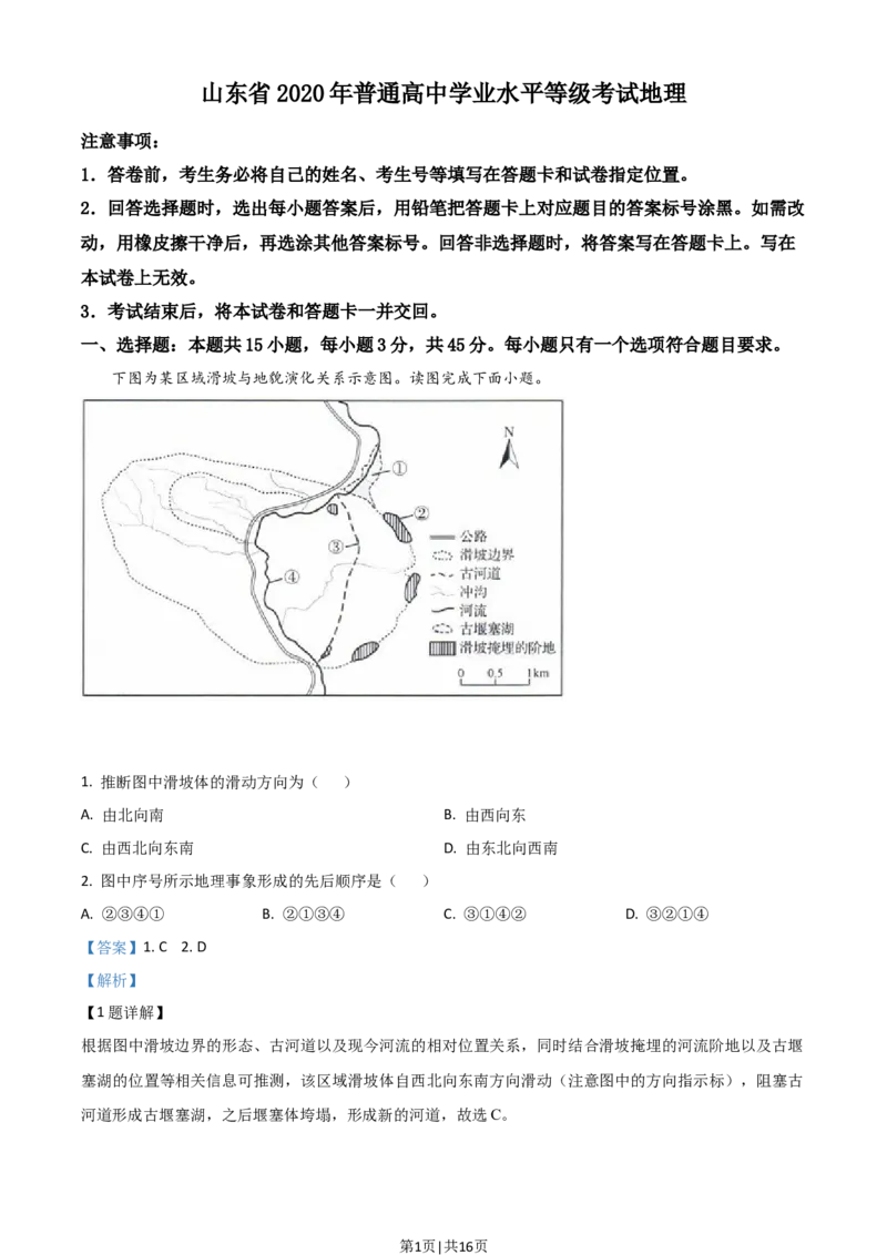 2020年高考地理试卷（山东）（解析卷）_地理历年高考真题_新&middot;Word版2008-2025&middot;高考地理真题_地理（按年份分类）2008-2025_2020&middot;地理高考真题