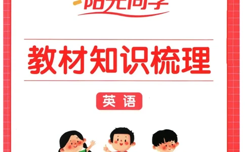 阳光同学教材知识梳理英语_2024年人教版小学数学一二三四五六年级上册下册期中期末试a0747_小学全科《同步练习+精品试卷》打包下载（1-6年级单元月考期中期末试卷）