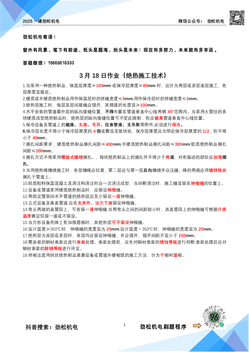 3月18作业绝热施工技术答案_2026年一级建造师_2026年一建机电_2025年一建机电SVIP_02-基础精讲✿高端面授✿深度强化_30-机电《全系VIP班》劲松SMR_作业