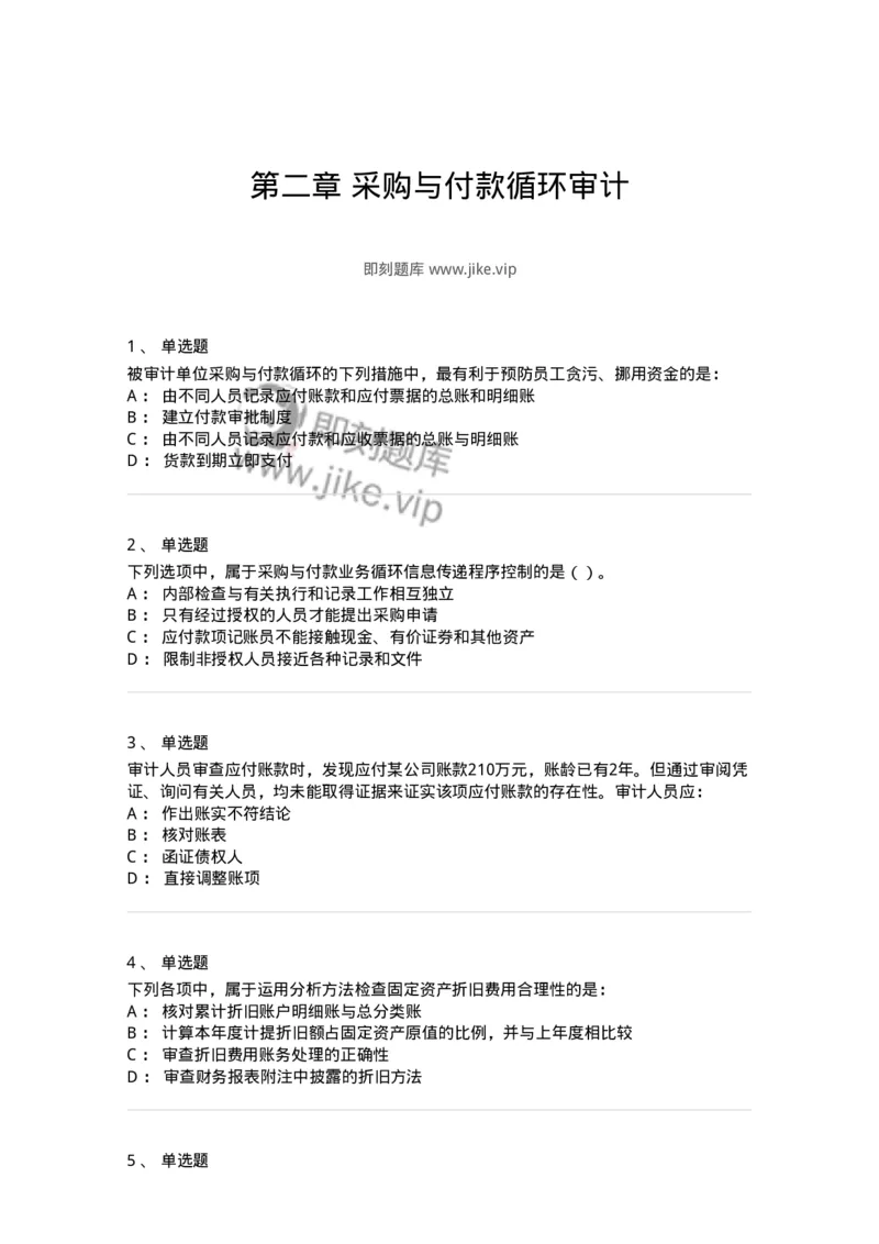 661002-第二章采购与付款循环审计-173993_军队文职(1)_01.军队文职真题-专业课_（全）版本一（历年真题+章节练习+模拟题）_审计学(军队文职)_章节练习_纯题目