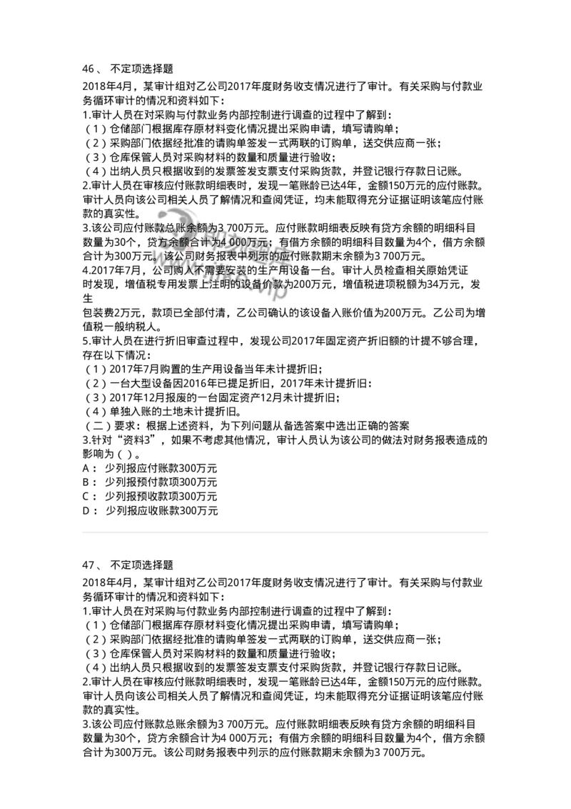 661002-第二章采购与付款循环审计-173993_军队文职(1)_01.军队文职真题-专业课_（全）版本一（历年真题+章节练习+模拟题）_审计学(军队文职)_章节练习_纯题目