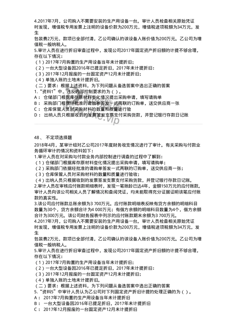 661002-第二章采购与付款循环审计-173993_军队文职(1)_01.军队文职真题-专业课_（全）版本一（历年真题+章节练习+模拟题）_审计学(军队文职)_章节练习_纯题目