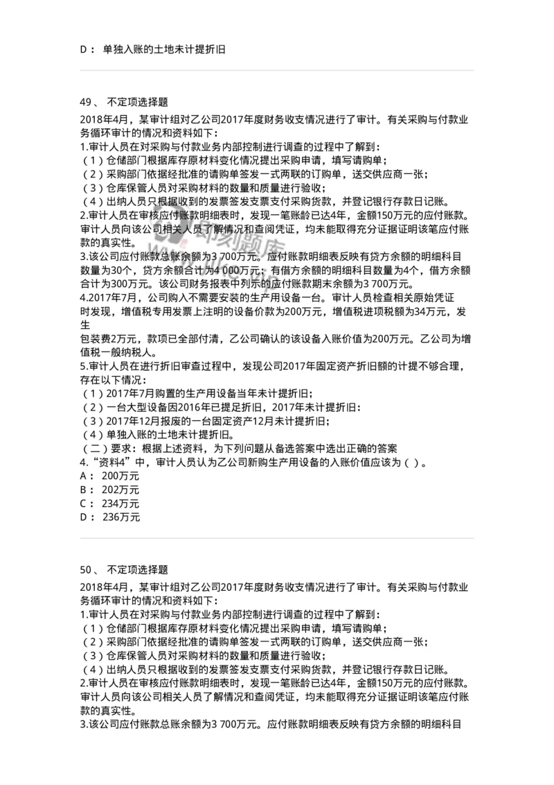 661002-第二章采购与付款循环审计-173993_军队文职(1)_01.军队文职真题-专业课_（全）版本一（历年真题+章节练习+模拟题）_审计学(军队文职)_章节练习_纯题目