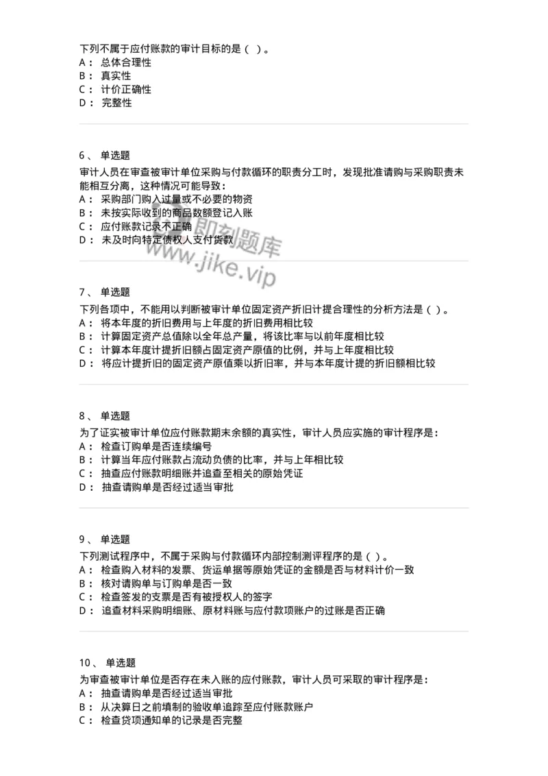 661002-第二章采购与付款循环审计-173993_军队文职(1)_01.军队文职真题-专业课_（全）版本一（历年真题+章节练习+模拟题）_审计学(军队文职)_章节练习_纯题目