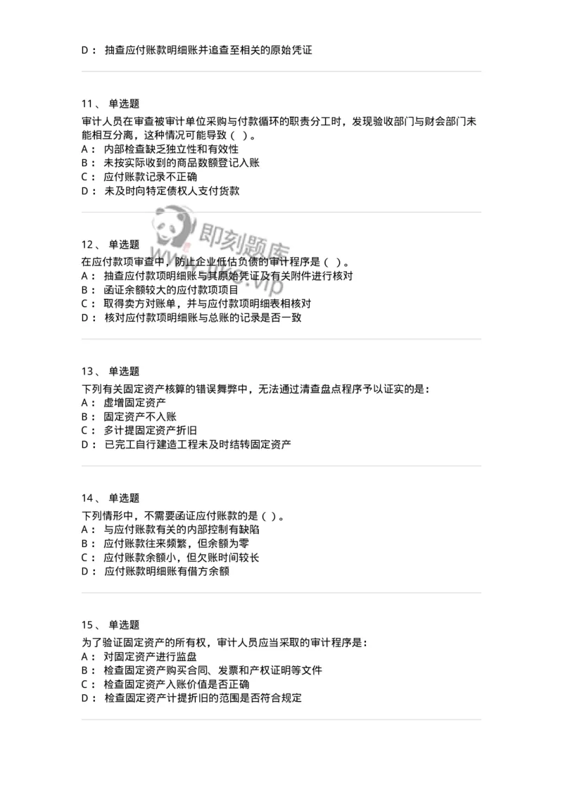 661002-第二章采购与付款循环审计-173993_军队文职(1)_01.军队文职真题-专业课_（全）版本一（历年真题+章节练习+模拟题）_审计学(军队文职)_章节练习_纯题目