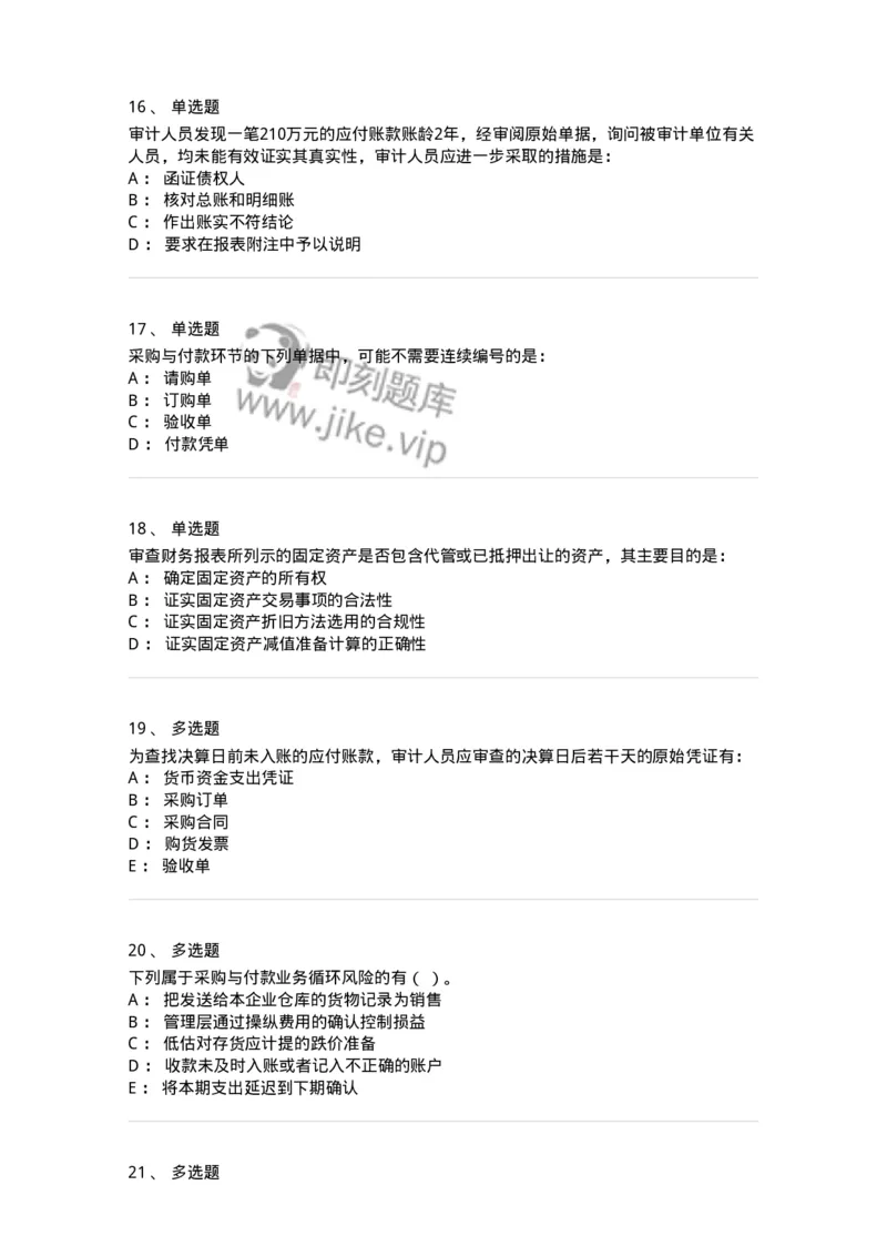 661002-第二章采购与付款循环审计-173993_军队文职(1)_01.军队文职真题-专业课_（全）版本一（历年真题+章节练习+模拟题）_审计学(军队文职)_章节练习_纯题目