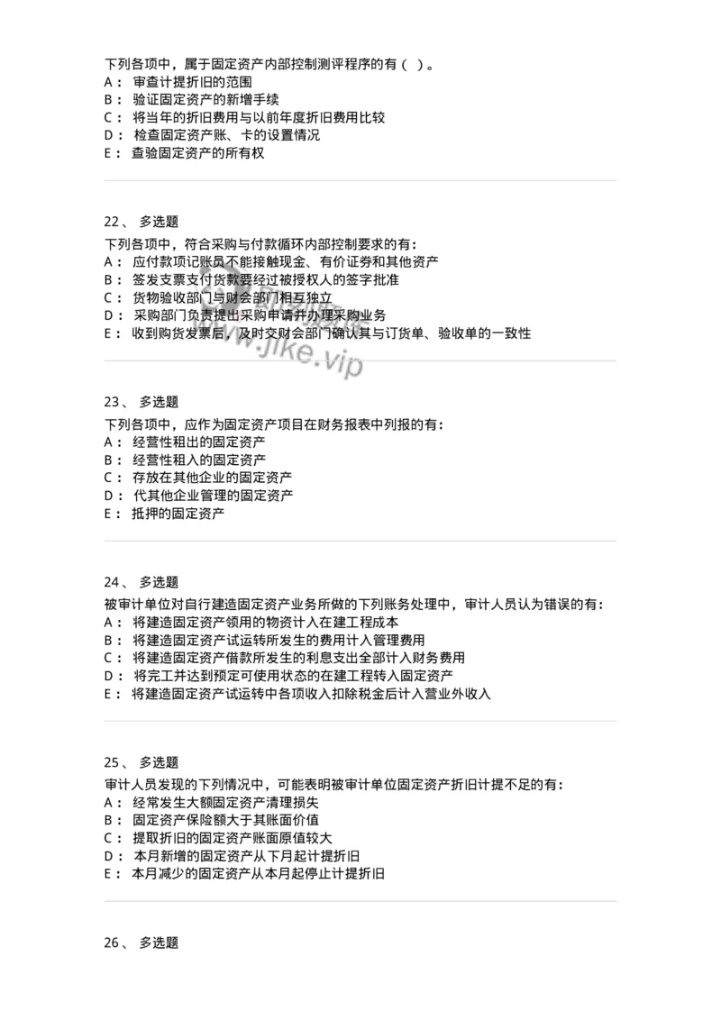 661002-第二章采购与付款循环审计-173993_军队文职(1)_01.军队文职真题-专业课_（全）版本一（历年真题+章节练习+模拟题）_审计学(军队文职)_章节练习_纯题目