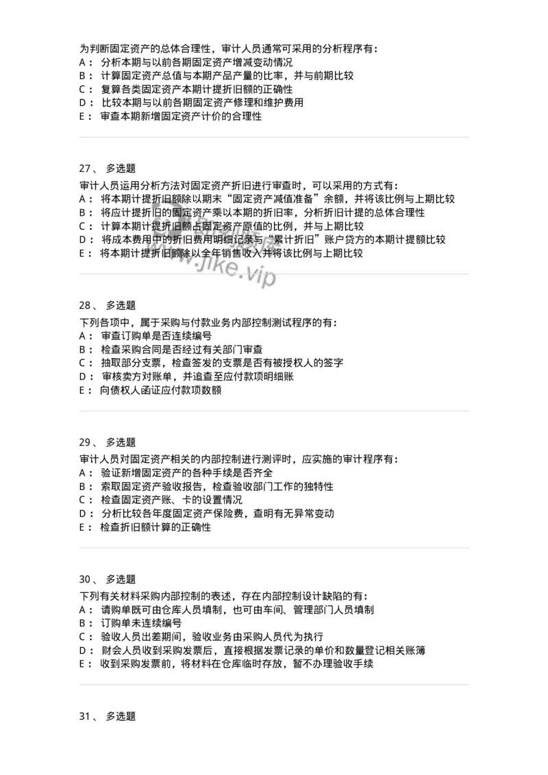 661002-第二章采购与付款循环审计-173993_军队文职(1)_01.军队文职真题-专业课_（全）版本一（历年真题+章节练习+模拟题）_审计学(军队文职)_章节练习_纯题目