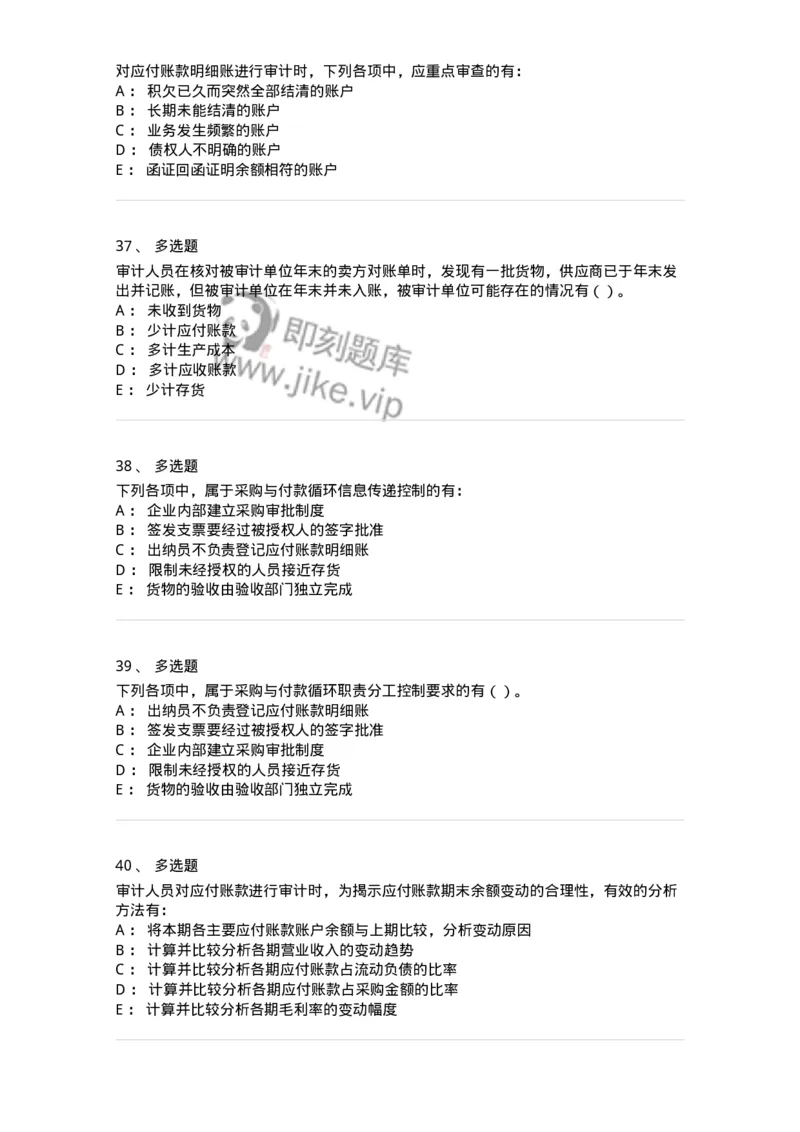 661002-第二章采购与付款循环审计-173993_军队文职(1)_01.军队文职真题-专业课_（全）版本一（历年真题+章节练习+模拟题）_审计学(军队文职)_章节练习_纯题目