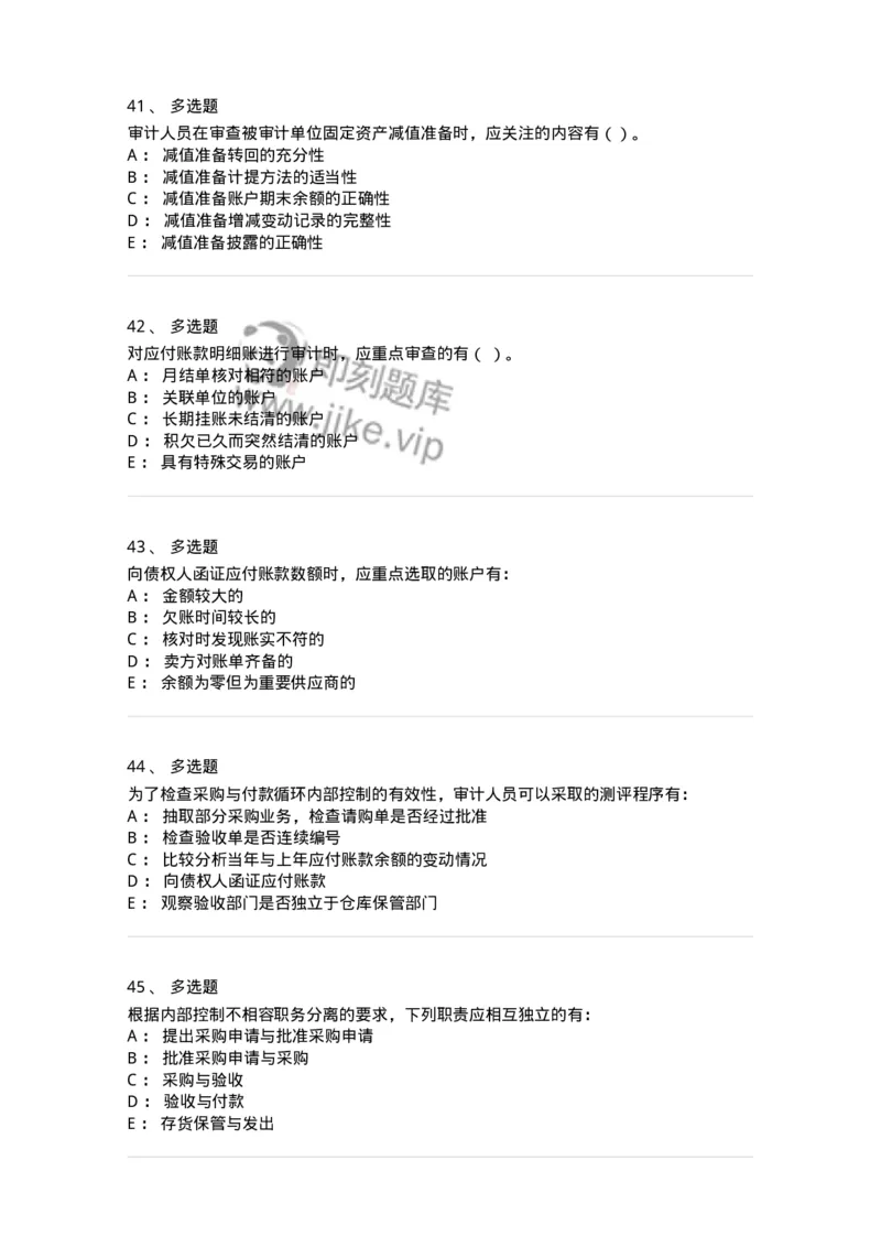 661002-第二章采购与付款循环审计-173993_军队文职(1)_01.军队文职真题-专业课_（全）版本一（历年真题+章节练习+模拟题）_审计学(军队文职)_章节练习_纯题目