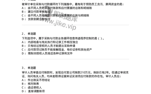 661002-第二章采购与付款循环审计-173993_军队文职(1)_01.军队文职真题-专业课_（全）版本一（历年真题+章节练习+模拟题）_审计学(军队文职)_章节练习_纯题目