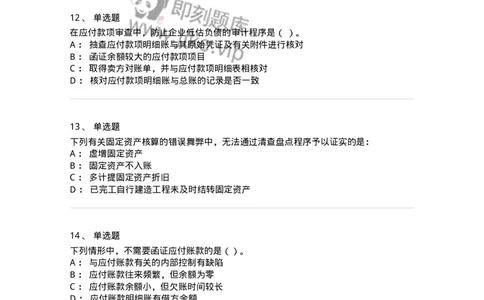 661002-第二章采购与付款循环审计-173993_军队文职(1)_01.军队文职真题-专业课_（全）版本一（历年真题+章节练习+模拟题）_审计学(军队文职)_章节练习_纯题目