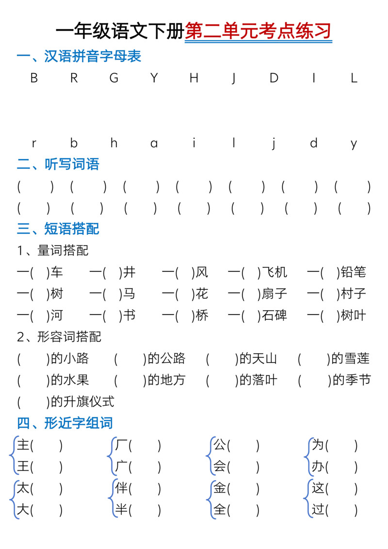1073一年级语文下册1-8单元考点总结（含空白版）_一年级上下册资料_一年级下册小红书同款资料_一下数学