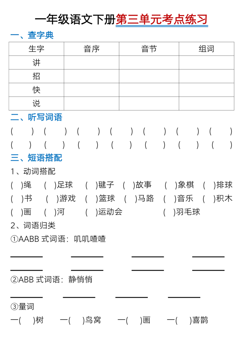1073一年级语文下册1-8单元考点总结（含空白版）_一年级上下册资料_一年级下册小红书同款资料_一下数学