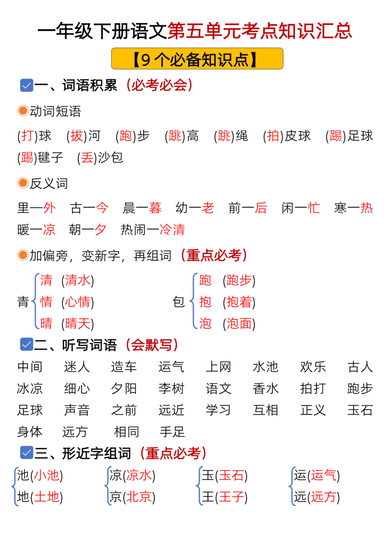 1073一年级语文下册1-8单元考点总结（含空白版）_一年级上下册资料_一年级下册小红书同款资料_一下数学