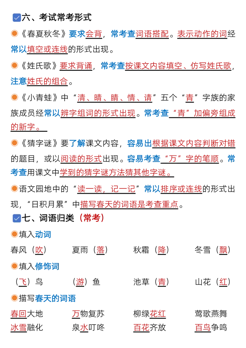1073一年级语文下册1-8单元考点总结（含空白版）_一年级上下册资料_一年级下册小红书同款资料_一下数学