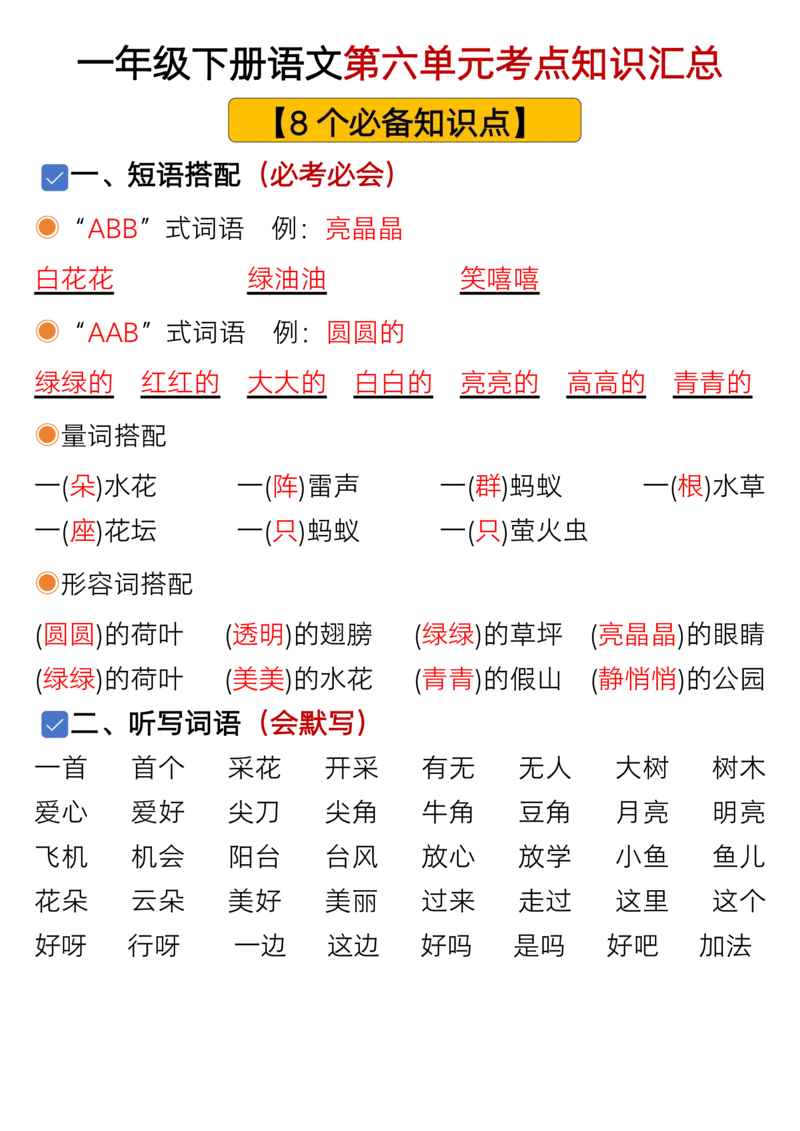 1073一年级语文下册1-8单元考点总结（含空白版）_一年级上下册资料_一年级下册小红书同款资料_一下数学