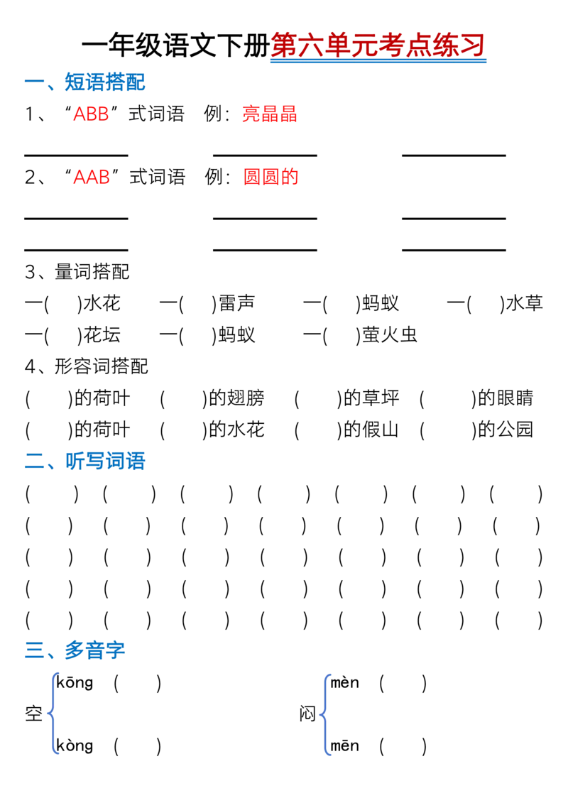 1073一年级语文下册1-8单元考点总结（含空白版）_一年级上下册资料_一年级下册小红书同款资料_一下数学