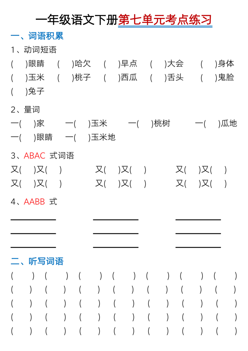 1073一年级语文下册1-8单元考点总结（含空白版）_一年级上下册资料_一年级下册小红书同款资料_一下数学