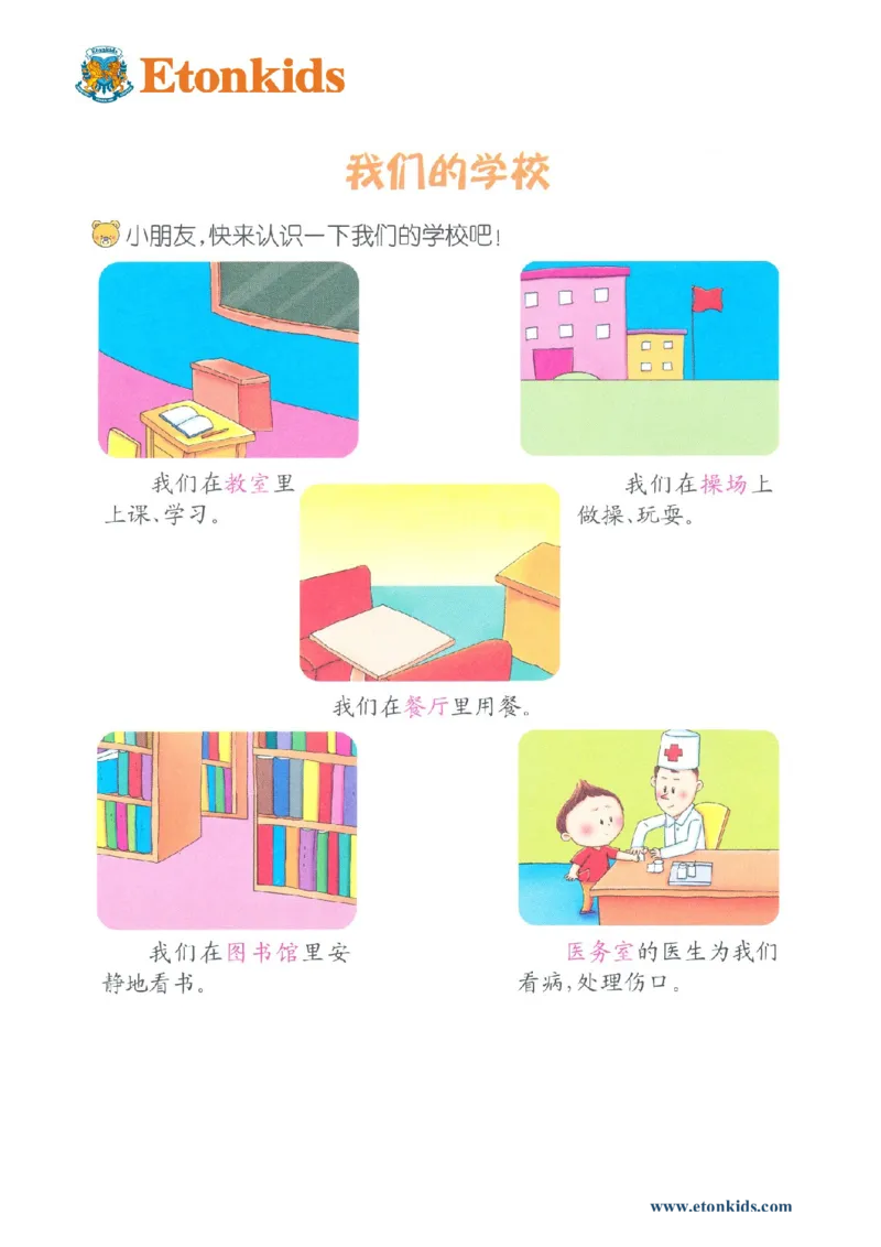 p113-适应力：我们的学校1_幼小衔接全套_7.幼小衔接全套_22、幼小衔接教材_语文幼小衔接教师参考用书word（语文）