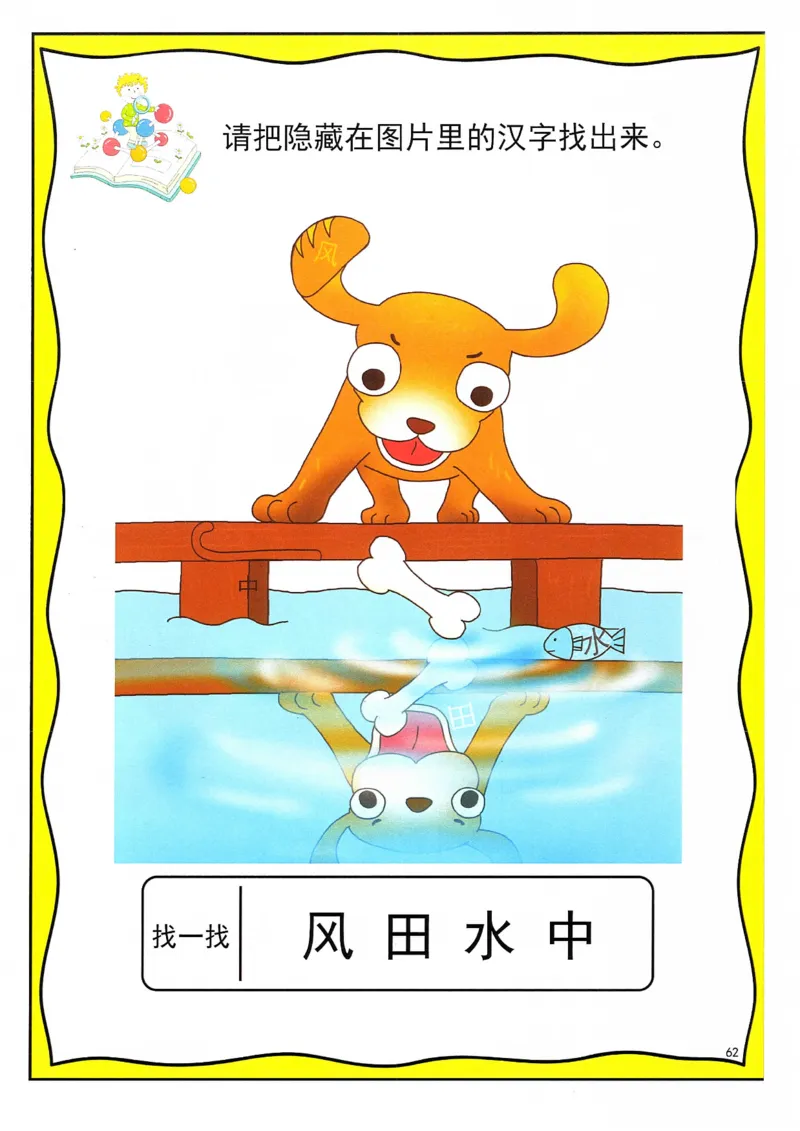 识字游戏互动书_幼小语数英专项资料_幼小语文专项