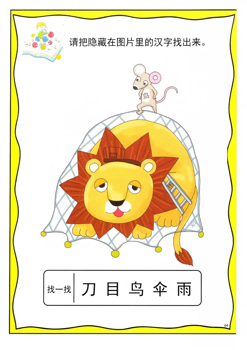 识字游戏互动书_幼小语数英专项资料_幼小语文专项