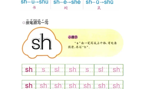 p39-声母sh_幼小衔接全套_7.幼小衔接全套_22、幼小衔接教材_语文幼小衔接幼儿操作手册word（语文）