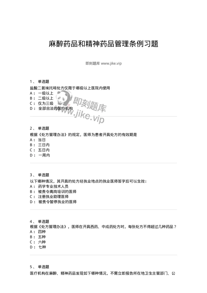 20903-麻醉药品和精神药品管理条例习题-174387_军队文职(1)_01.军队文职真题-专业课_（全）版本一（历年真题+章节练习+模拟题）_医学类基础综合(军队文职)_章节练习_纯题目